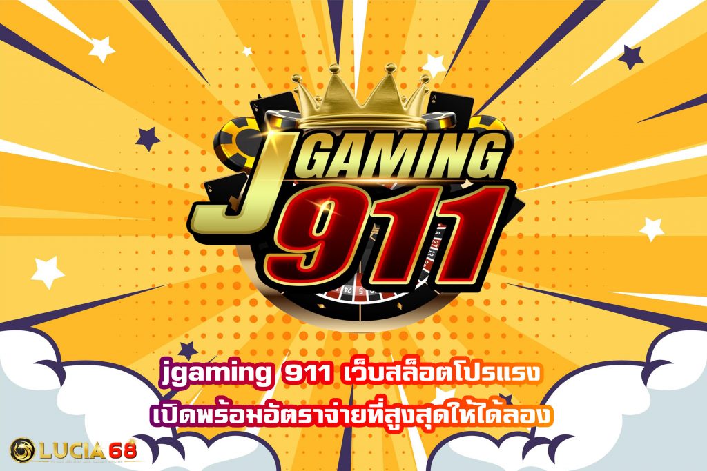 สล็อต 911